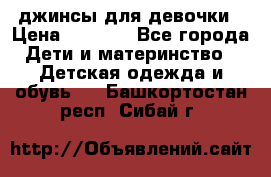 джинсы для девочки › Цена ­ 1 500 - Все города Дети и материнство » Детская одежда и обувь   . Башкортостан респ.,Сибай г.